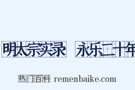 明太宗实录·永乐二十年是什么意思的图片